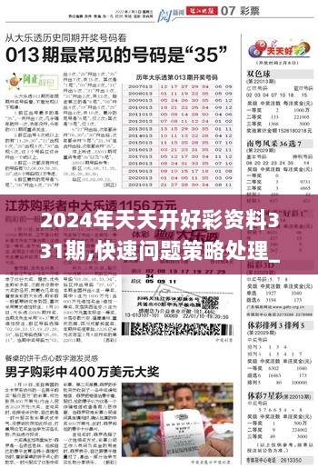 2024年天天开好彩资料｜最佳精选解释落实