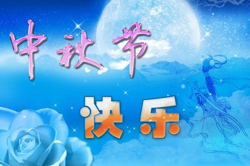 最新中秋祝福短信，温馨祝福与喜悦传递至心间