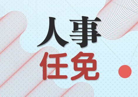 中央最新任免决定，开启国家发展新征程的关键一步